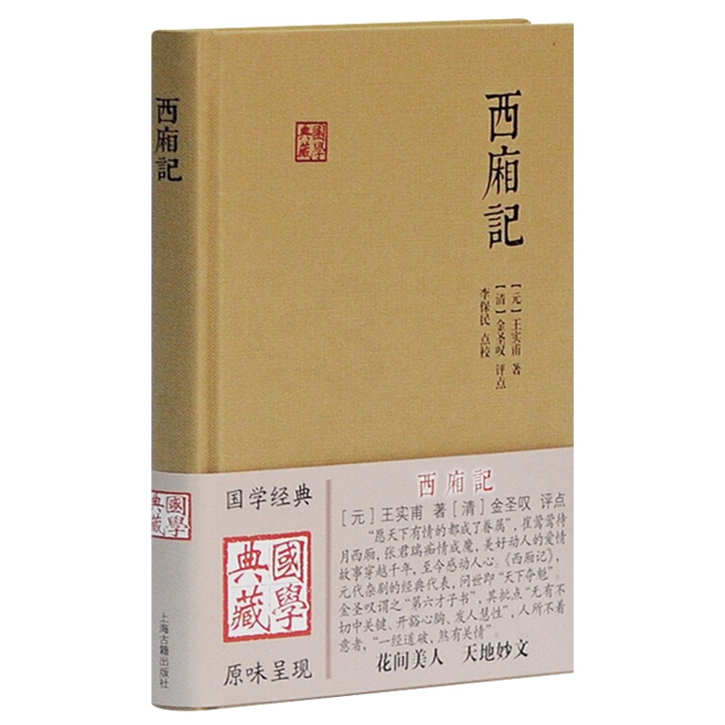 [醉染正版]正版 西厢记(国学典籍)中国古诗词文学 国学典籍 上海古籍出版社9787532580316高清大图