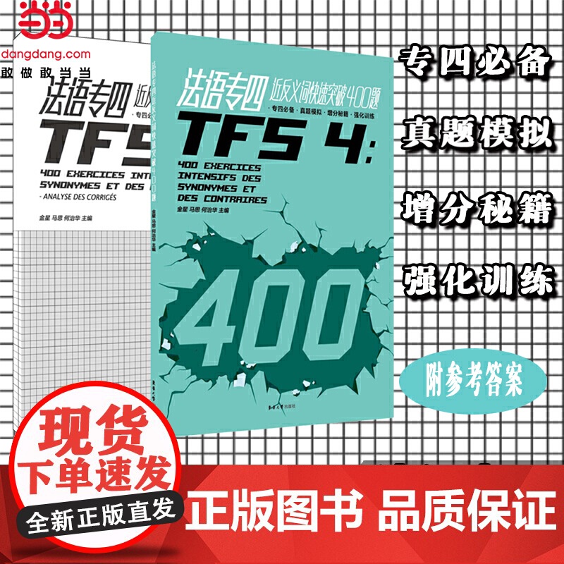 法语专四近反义词快速突破 400 题