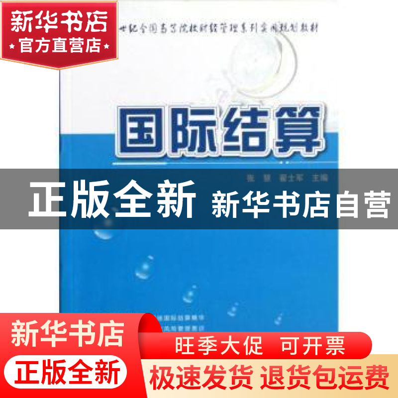 正版 国际结算 张慧,翟士军主编 北京大学出版社 9787301210925