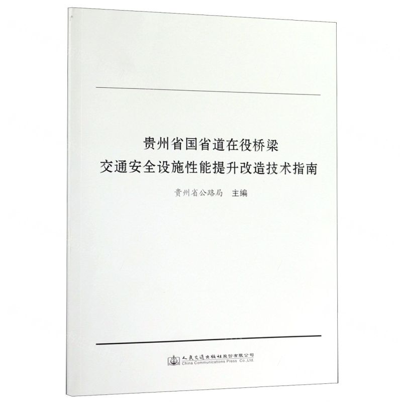 【N】贵州省国省道在役桥梁交通安全设施性能提升改造技术指南-9787114154256