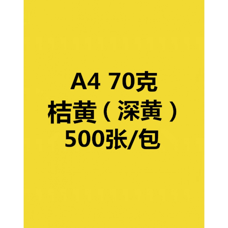 a4粉色复印纸70g80g打印纸彩色双面打印幼儿园diy手工折纸红 A4/桔黄/深黄/500张/包70克