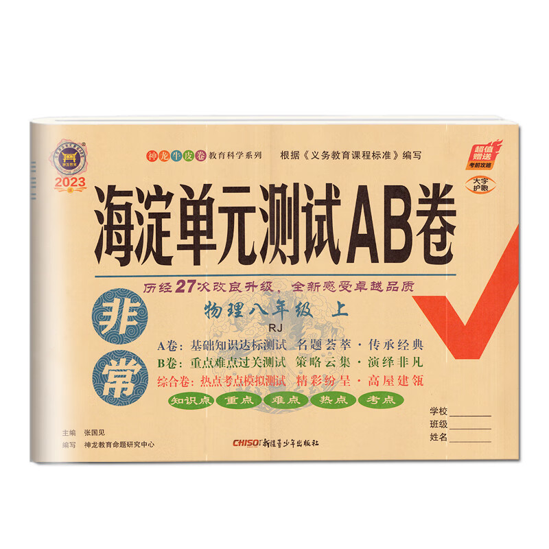 2023版神龙牛皮卷海定考王非常海淀单元测试AB卷八年级物理上册人教版RJ 初中初二8年级期中期末试题ab卷单元同步训练高清大图