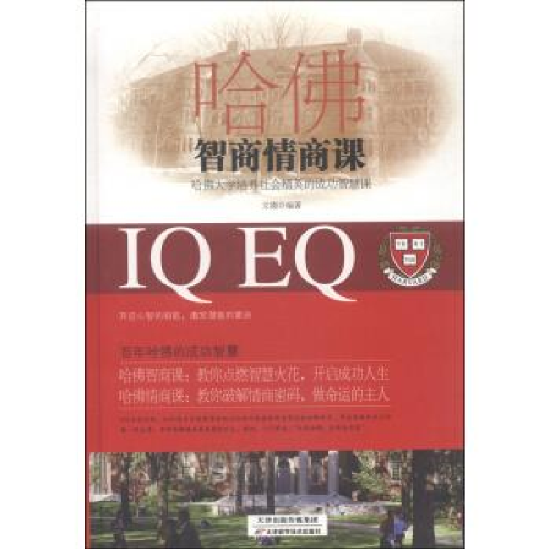 正版新书】哈佛智商情商课文德9787530895177
