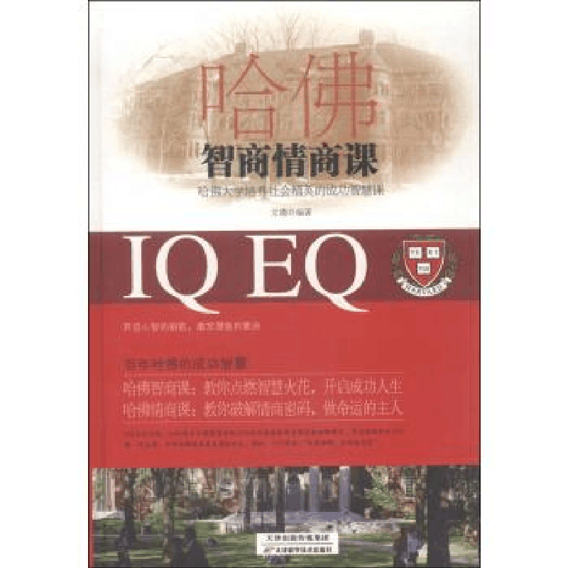 正版新书]哈佛智商情商课文德9787530895177图片