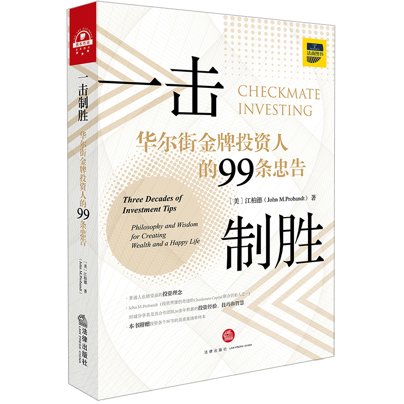【M】一击制胜:华尔街金牌投资人的99条忠告(汉英双语)-9787519724825