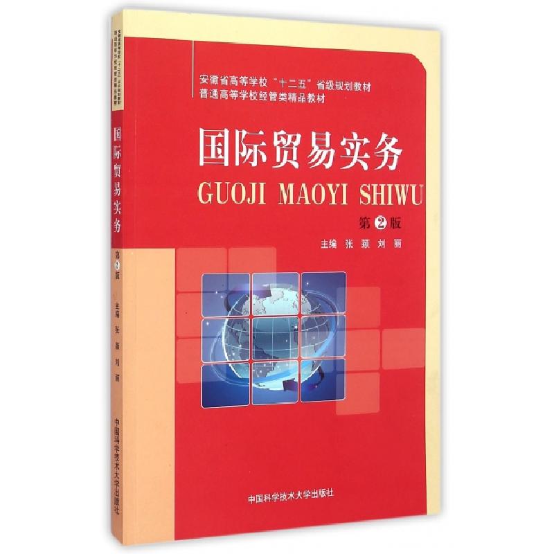 正版新书]国际贸易实务(第2版普通高等学校经管类精品教材)张颖/高清大图