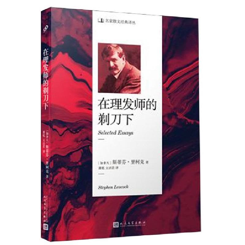 正版新书]在理发师的剃刀下/名家散文经典译丛(加拿大)斯蒂芬·里图片