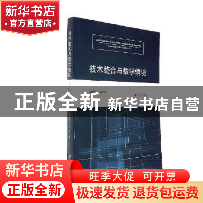 正版 技术整合与数学情境 刘宗宝,陆广地著 江苏大学出版社 9787高清大图
