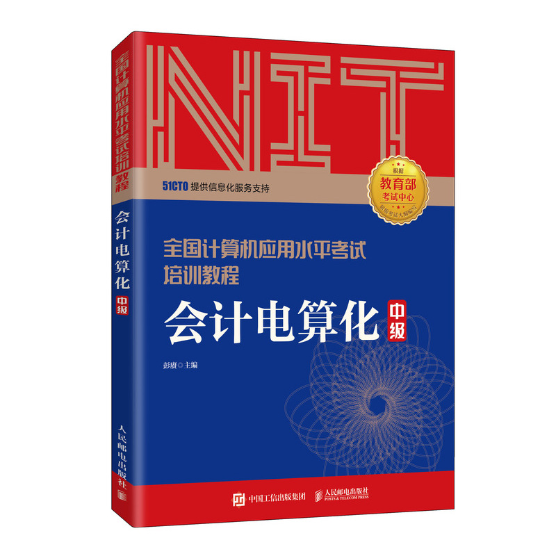 正版新书】电算化彭赓9787115537775