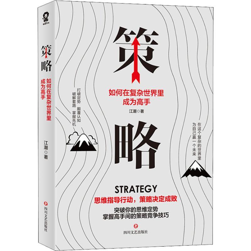 正版新书】策略 如何在复杂世界里成为高手江潮9787541151521
