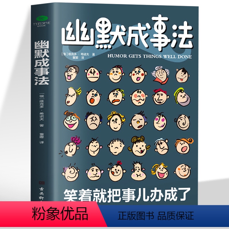 【正版】幽默成事法 人际交往励志成功演讲与口才设计心理学 幽默沟通学段子俏皮话训练聊天话术技巧超级搭讪学书籍 销售就是