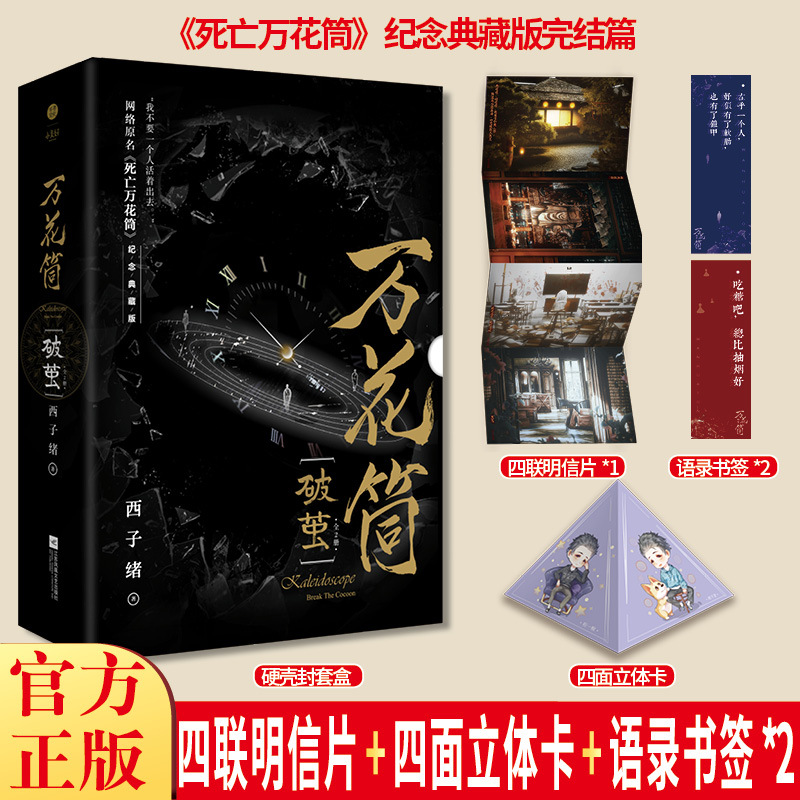 [正版]纪念典藏版 万花筒入梦+破茧 全4册 晋江原名死亡万花筒西子绪恐怖悬疑言情小说原耽实体书晋江女生系列爱情青春校