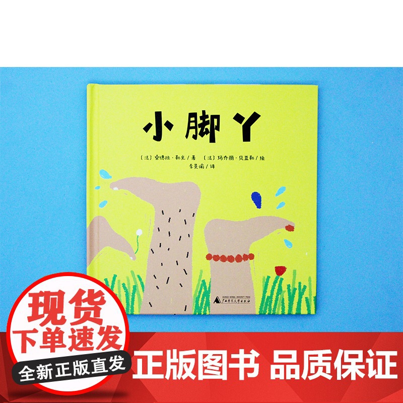 小脚丫(魔法象·图画书王国)高清大图