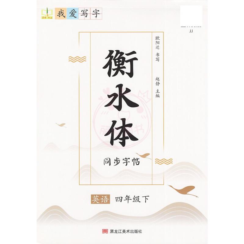 3年级下册 [正版]我爱写字衡水体英语字帖小学生练习写字英语单词含蒙纸3三4四5五6六年级下册冀教版同步练字帖天天练每日