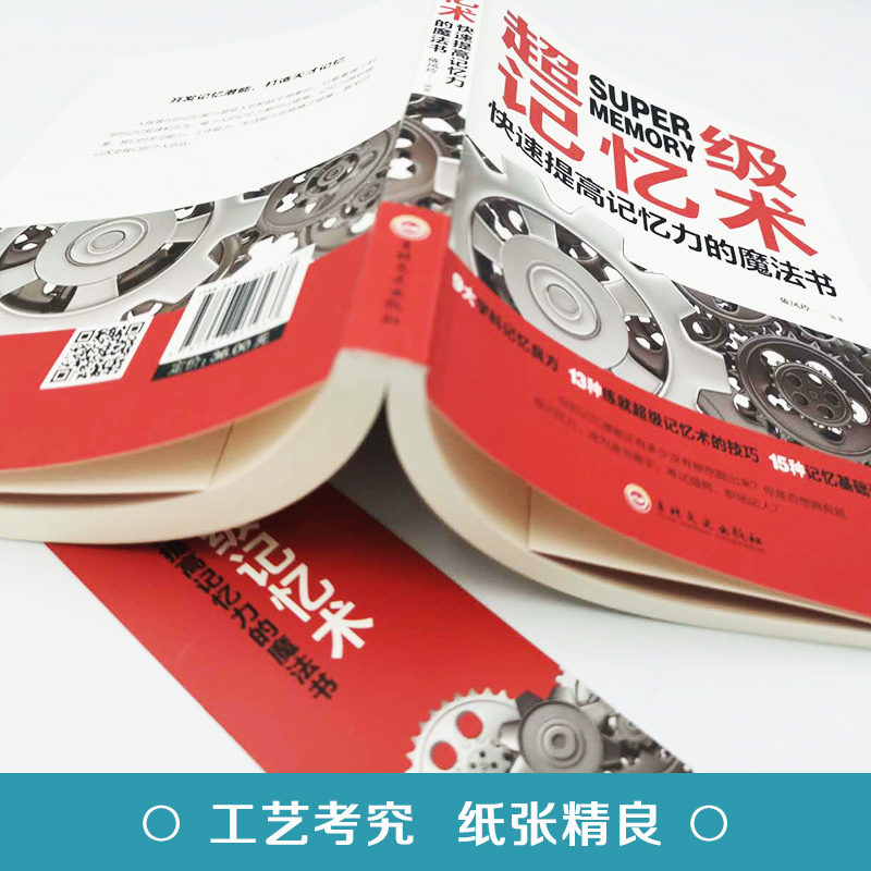 [正版]超级记忆术大全 记忆法书籍 记忆力过目不忘训练方法技巧秘诀中小学生 提升情商 思维导图逻辑思维锻炼大脑记忆数字的高清大图