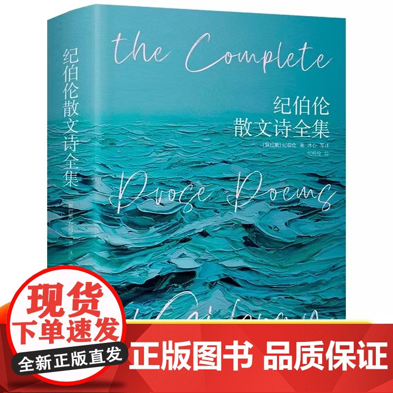 纪伯伦散文诗全集 精装彩插版 纪伯伦著 收录先知沙与沫泪与笑 等11部散文诗集关于爱自由婚姻的灵性诗章冰心等译本歌词曲世
