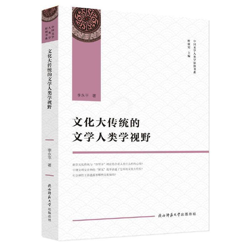[正版]文化大传统的文学人类学视野(中国文学人类学原创书系)高清大图