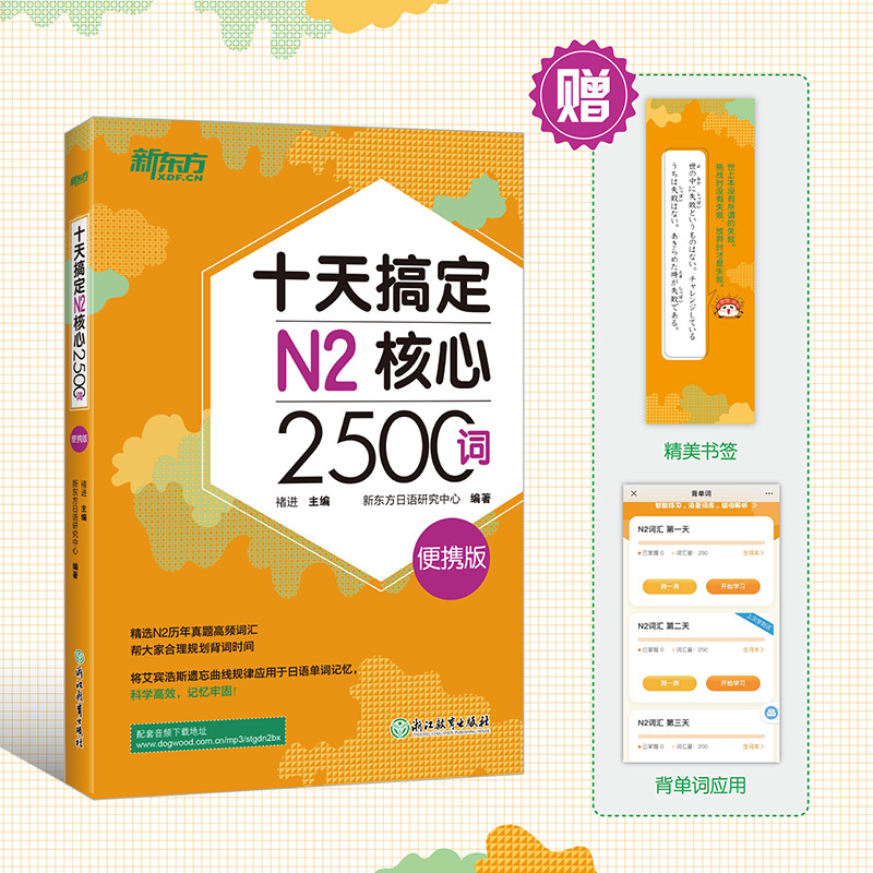 十天搞定N1核心3000词+N2核心2500词:便携版 [正版]十天搞定N1核心3000词+N2核心2500词:便携版(