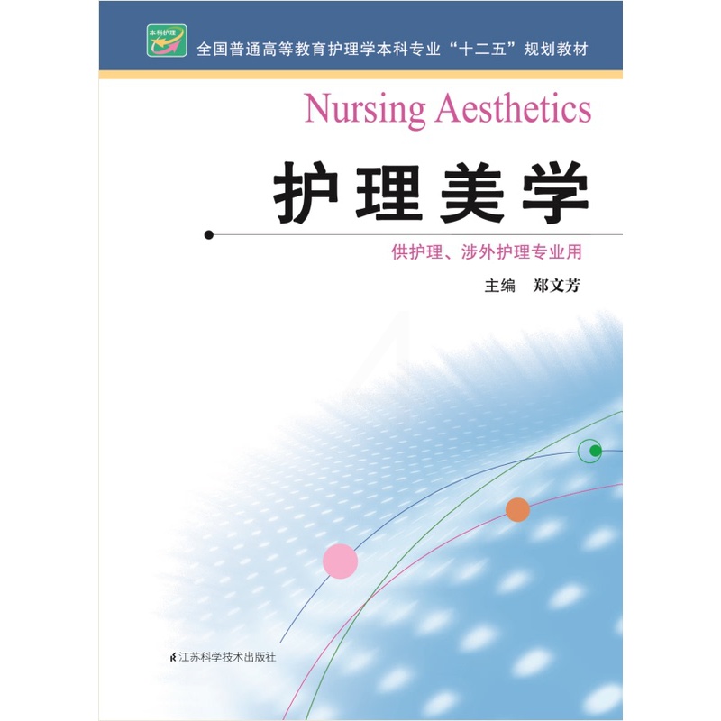 [正版]护理美学 作者:郑文芳高清大图