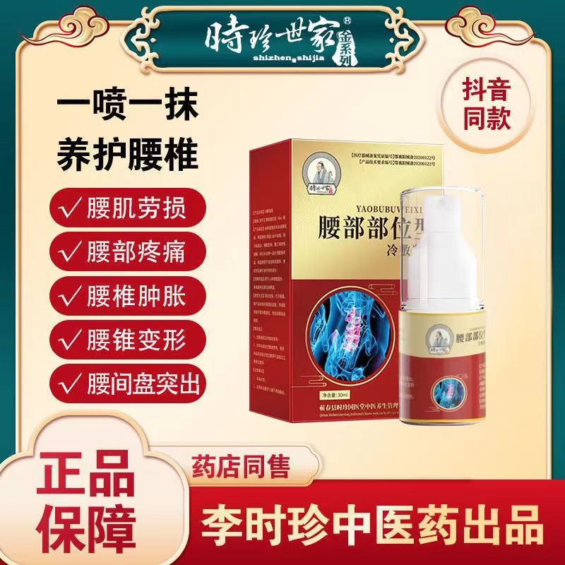 [2盒装][高效型]李时珍世家 腰椎部位型冷敷凝胶腰椎间盘突出专用腰疼痛药喷剂喷雾剂腰间盘突出膏小白瓶 腰椎部位型高清大图