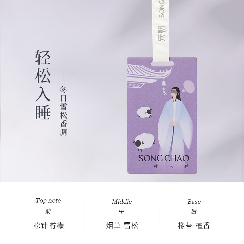 宋朝不同凡香香卡—一秒入睡(冬日雪松) 6*10cm
