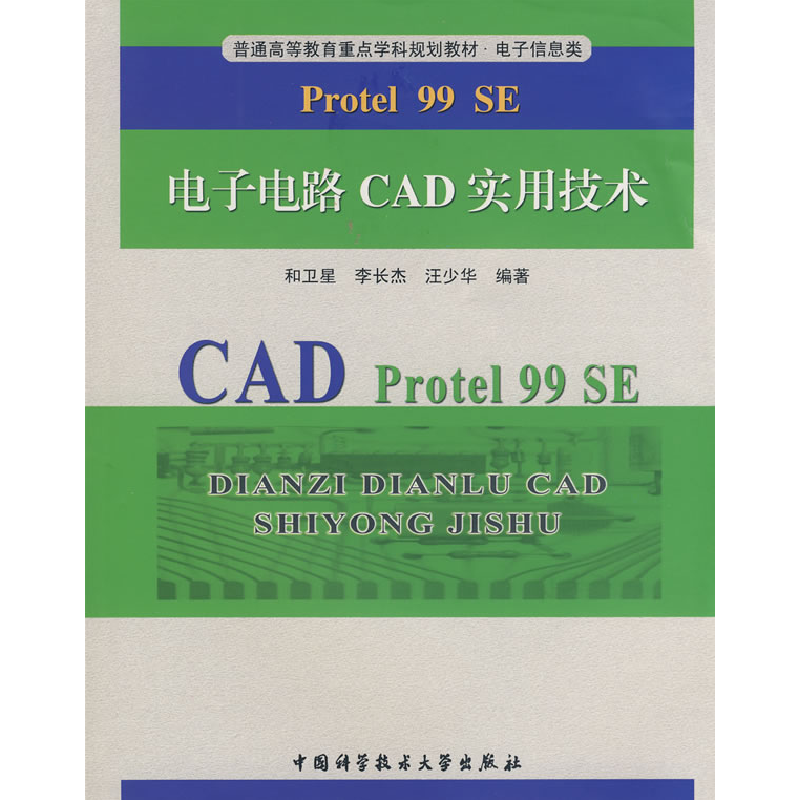 正版新书]电子电路CAD实用技术和卫星 李长杰 汪少华97873120235高清大图