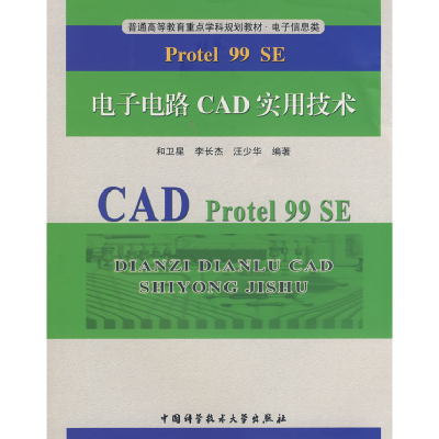 正版新书]电子电路CAD实用技术和卫星 李长杰 汪少华97873120235