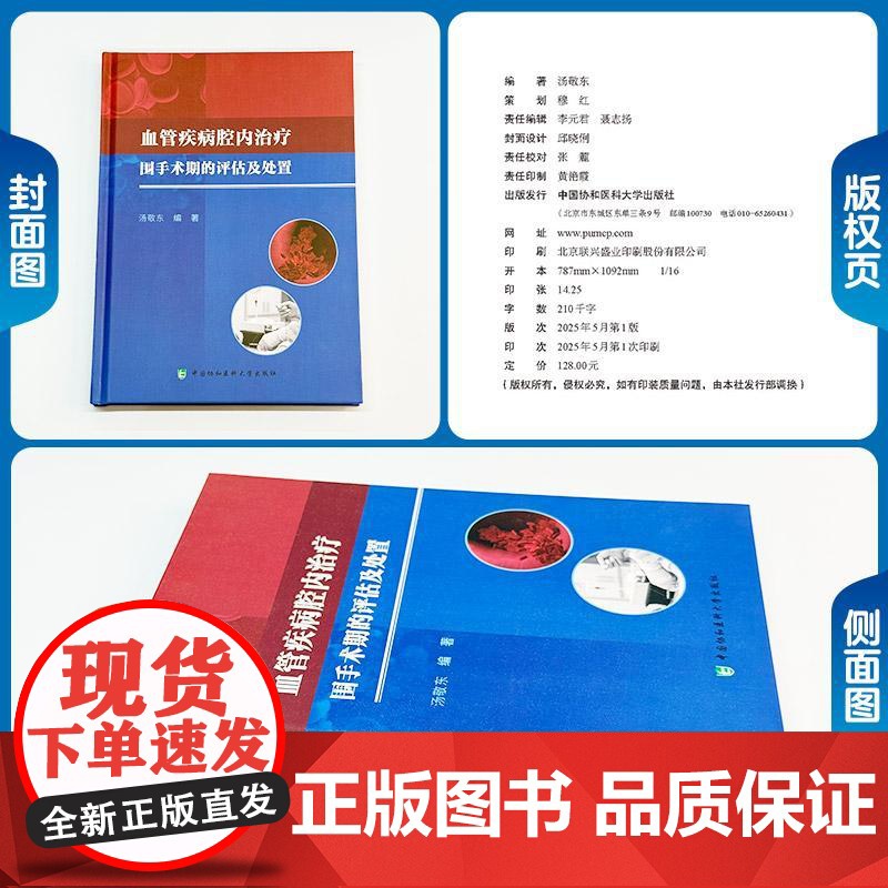 血管疾病腔内治疗围手术期的评估与处置 汤敬东 主编 为血管疾病的各种治疗方案提供详细的技术指导等 中国协和医科大学出版社高清大图