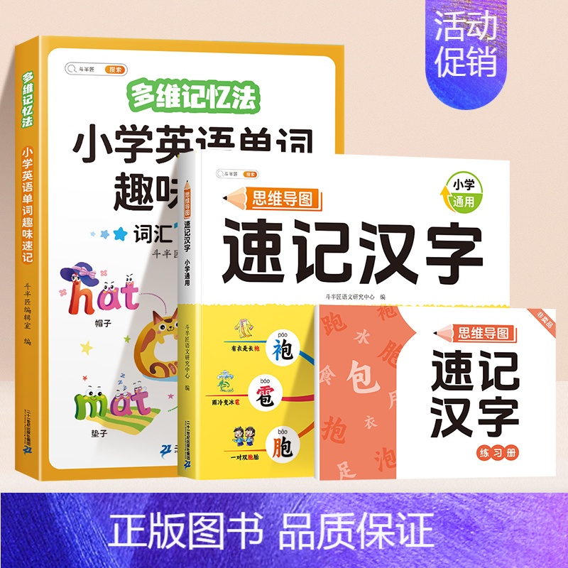 [英汉速记]速记汉字+英语单词速记 小学通用 [正版]思维导图速记汉字升级版一年级二年级三四五六年级上下册生字卡片巧记生