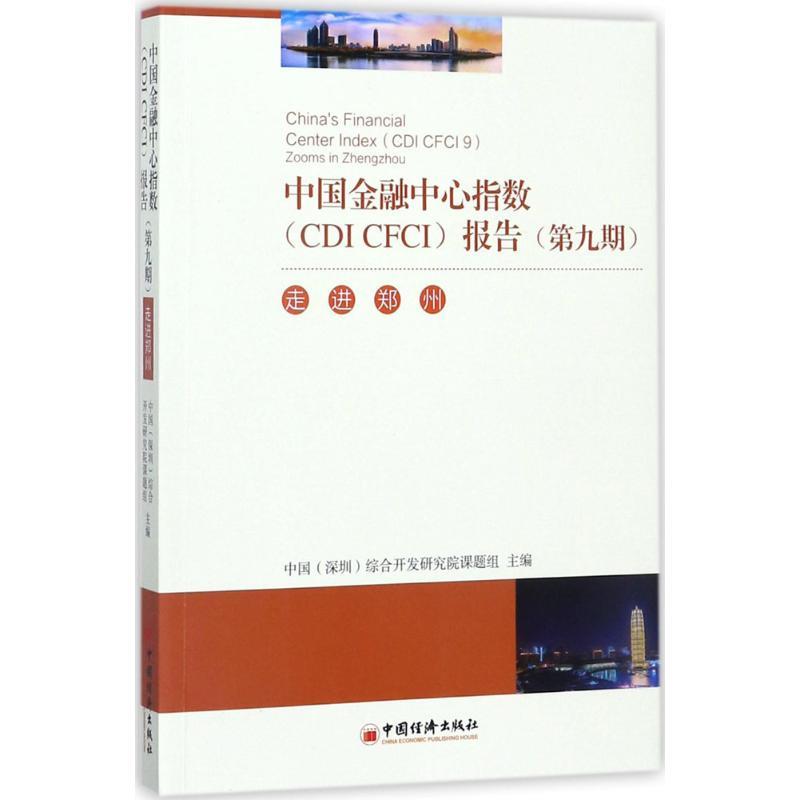 正版新书】中国金融中心指数(CDI CFCI)报告中国(深圳)综合开发研