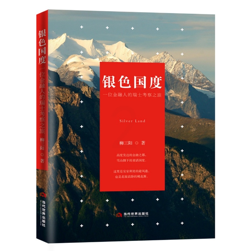 [醉染正版]正邮 银色国度 一位金融人的瑞士考察之旅 柳三阳 中国古代随笔文学 当代出版社 旅游随笔、游记书籍 随笔文学高清大图