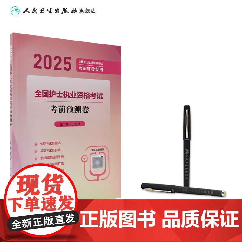 2025考前预测押题卷人卫店护士资格考试护士资格证考试书练习题库护资试题职业试卷全国护士职业资格轻松过2025人卫版高清大图