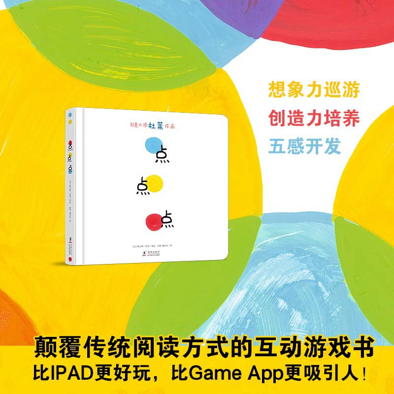 [正版]2021新版 点点点 0-3岁幼儿园宝宝视觉锻炼杜莱作品幼儿启蒙绘本 亲子早教读物高清大图