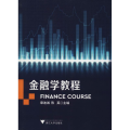 金融学教程