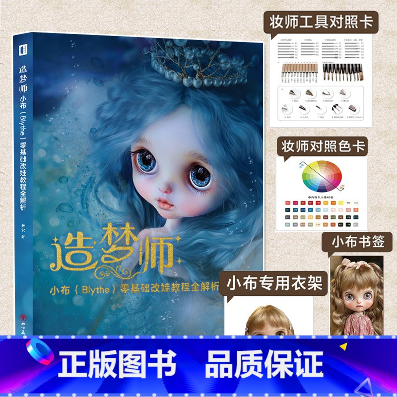 【正版】造梦师 小布 Blythe 零基础改娃教程全解析 老安 人偶肌理妆面搭配案例教学化妆教程少女人形玩偶零基础入门