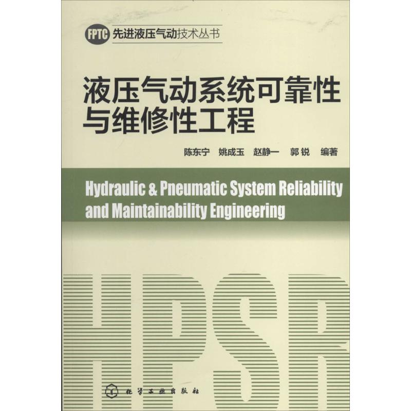 【M】液压气动系统可靠性与维修性工程-9787122204370
