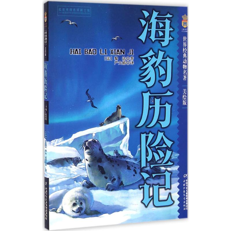 醉染图书海豹历险记9787514830446高清大图