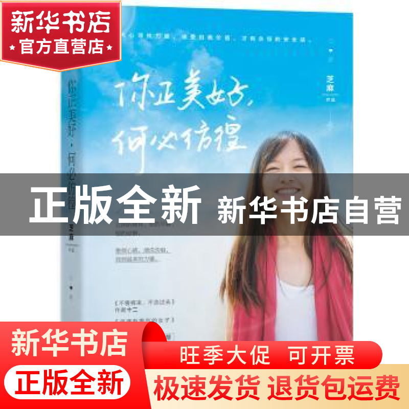 正版 你正美好,何必彷徨 芝麻【著】 青岛出版社 9787555232711 书