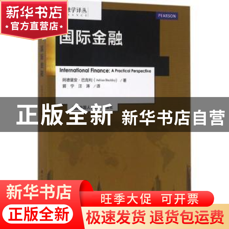 正版 国际金融 阿德里安·巴克利(Adrian Buckley)著 中国人民大学