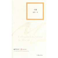 [正版]正邮 不渡 初歌今著 嫁衣 冰心作者 澳门文学奖获得者作品 澳门文学丛书 中短篇小说 作家出版社 作品集书籍