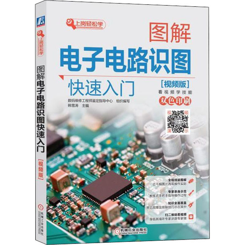 图解电子电路识图快速入门 视频版 韩雪涛 编 专业科技 文轩网