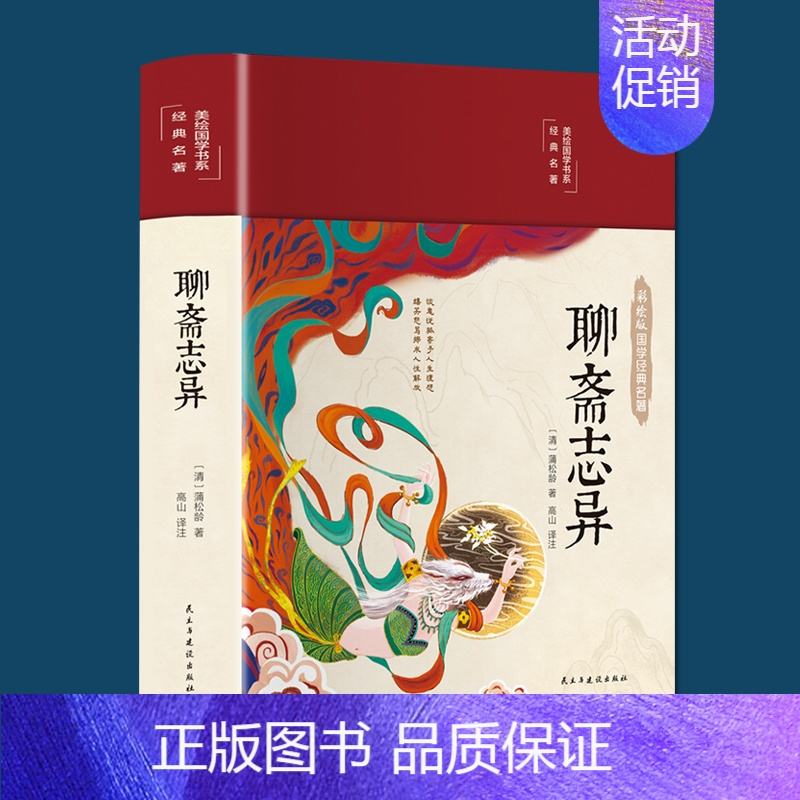 [正版]聊斋志异原著蒲松龄著原文译文布面精装彩绘版国学古典文学名著学生版初中白话完整版中学生阅读国学美绘国学书系