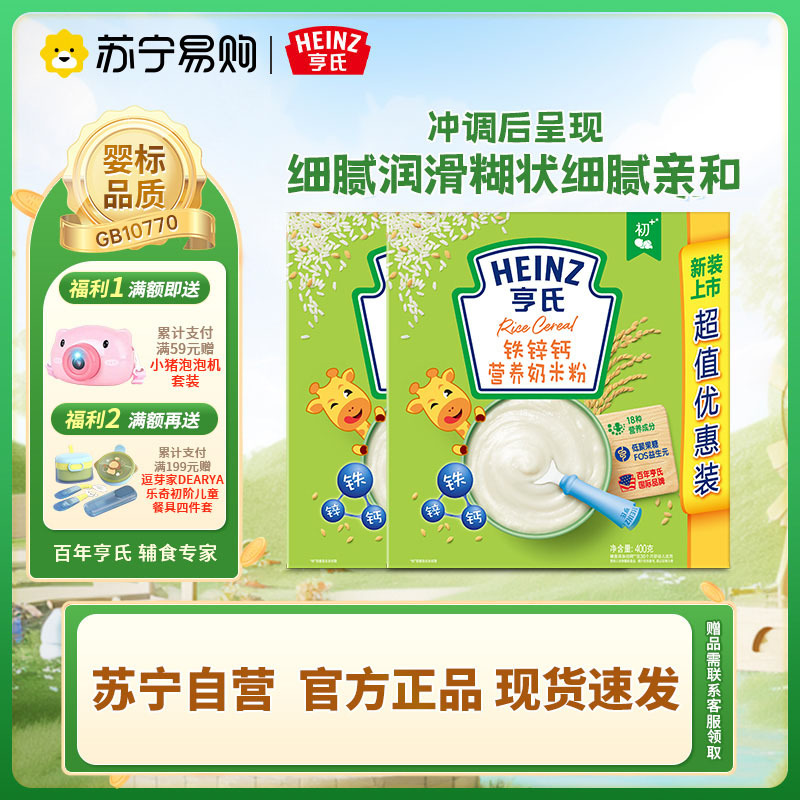 亨氏(Heinz)婴儿营养米粉组合装含益生元400g*2盒 宝宝辅食 婴儿米粉米糊新老包装随机
