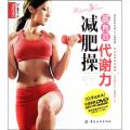 超有效代谢力减肥操(附光盘)