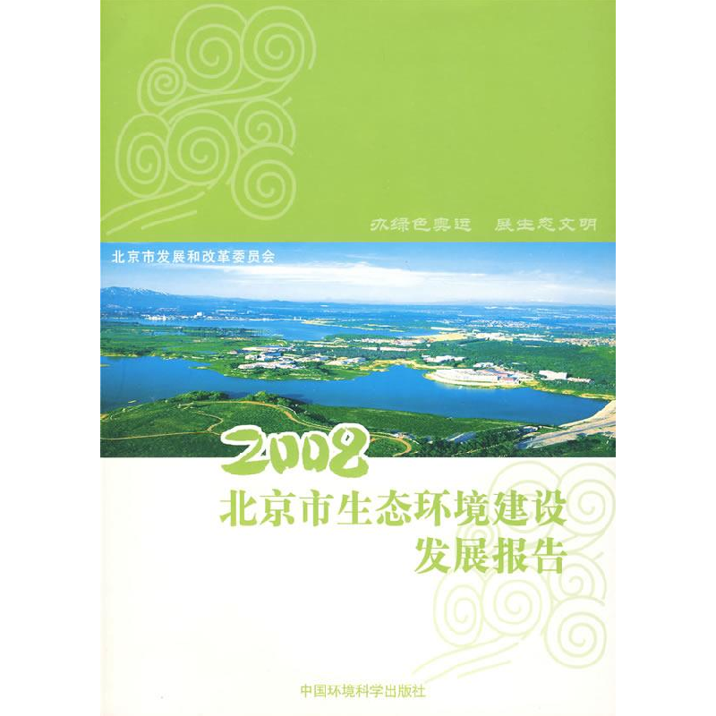 正版新书]2008北京市生态环境建设发展报告北京市发展和改革委员高清大图