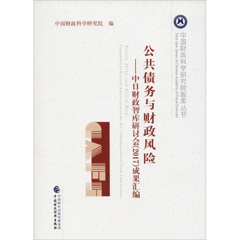 正版新书】公共债务与财政风险——中日财政智库研讨会(2017)成果