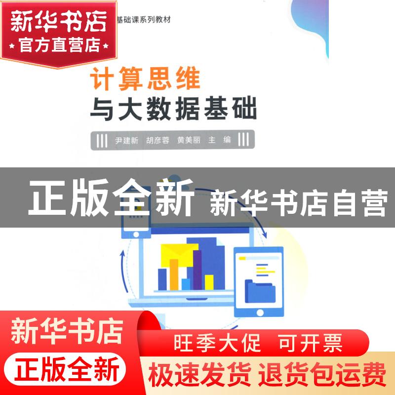 正版 计算思维与大数据基础 尹建新,胡彦蓉,黄美丽 电子工业出版高清大图