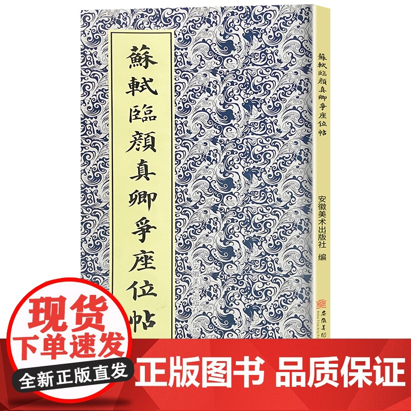 苏轼临颜真卿争座位帖 历代碑帖书法精选传世碑帖楷书毛笔书法练字帖楷书毛笔字帖碑帖拓本 高清大字 成人学生临摹范本 安徽美高清大图