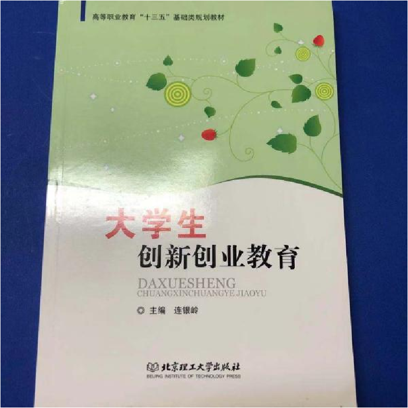 正版新书】大学生创新创业教育【连银岭,主编】9787568249133