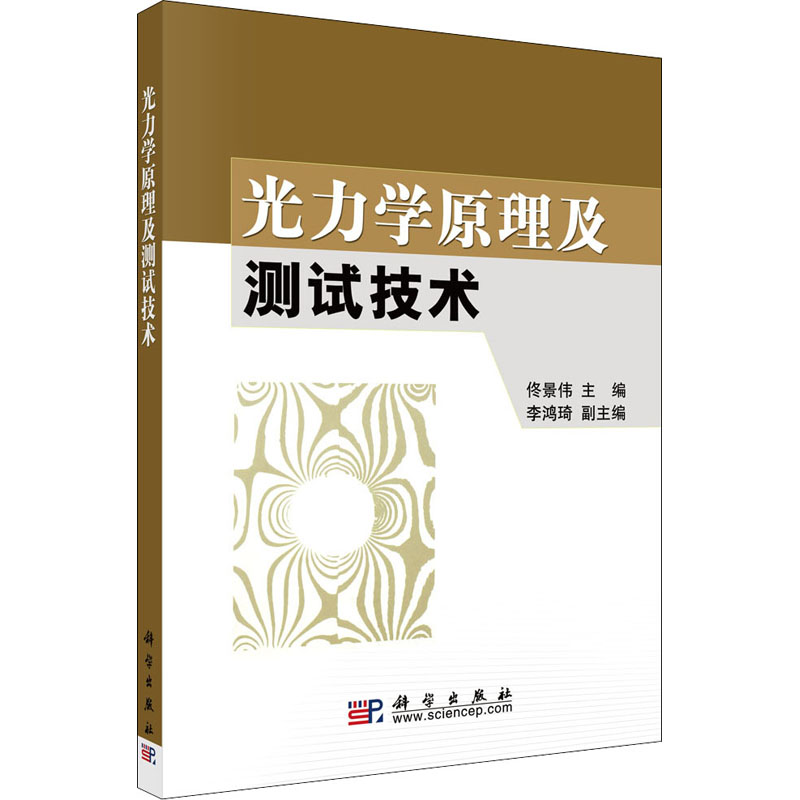 [M]光力学原理及测试技术-9787030236784高清大图